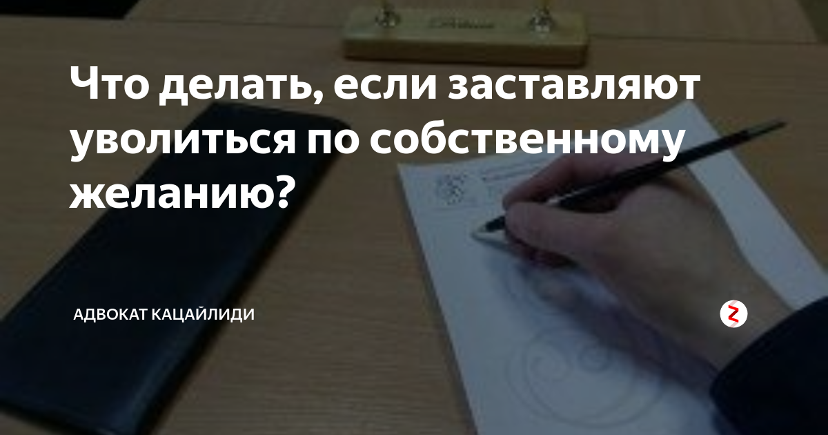 Заставляют увольняться. Что делать если заставляют уволиться по собственному желанию. Принуждение к увольнению по собственному желанию. Что делать если ценный сотрудник увольняется. Что делать если начальник вынуждает уволиться.