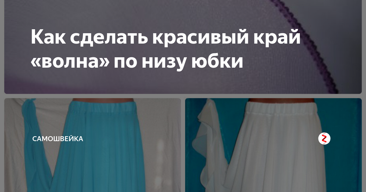 Как сделать пышным низ юбки с помощью регилина — сыромять.рф