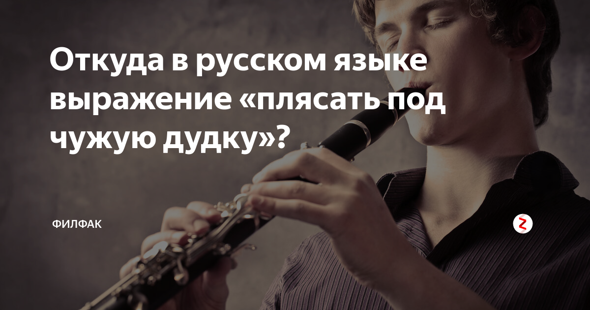 Откуда в русском языке выражение «плясать под чужую дудку»? | Филфак | Дзен