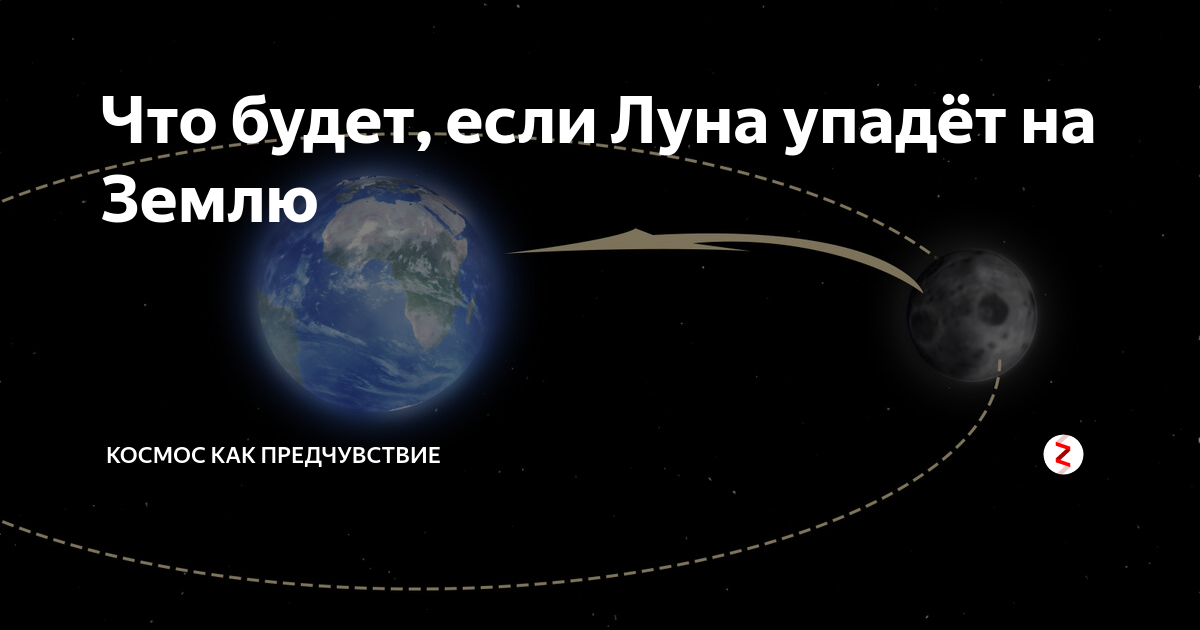 Луна земля земля ответ. Луна упала на землю. С Луны упал что ли.