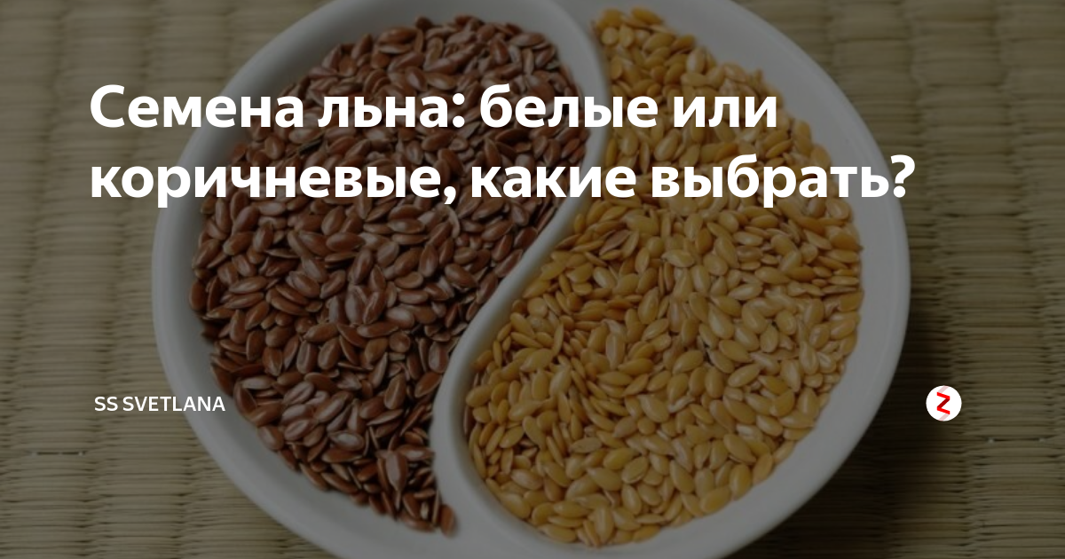 Семя льна белые или коричневые лучше. Семя льна белого и коричневого. Семена белого льна польза. Лен белый или коричневый в чем разница