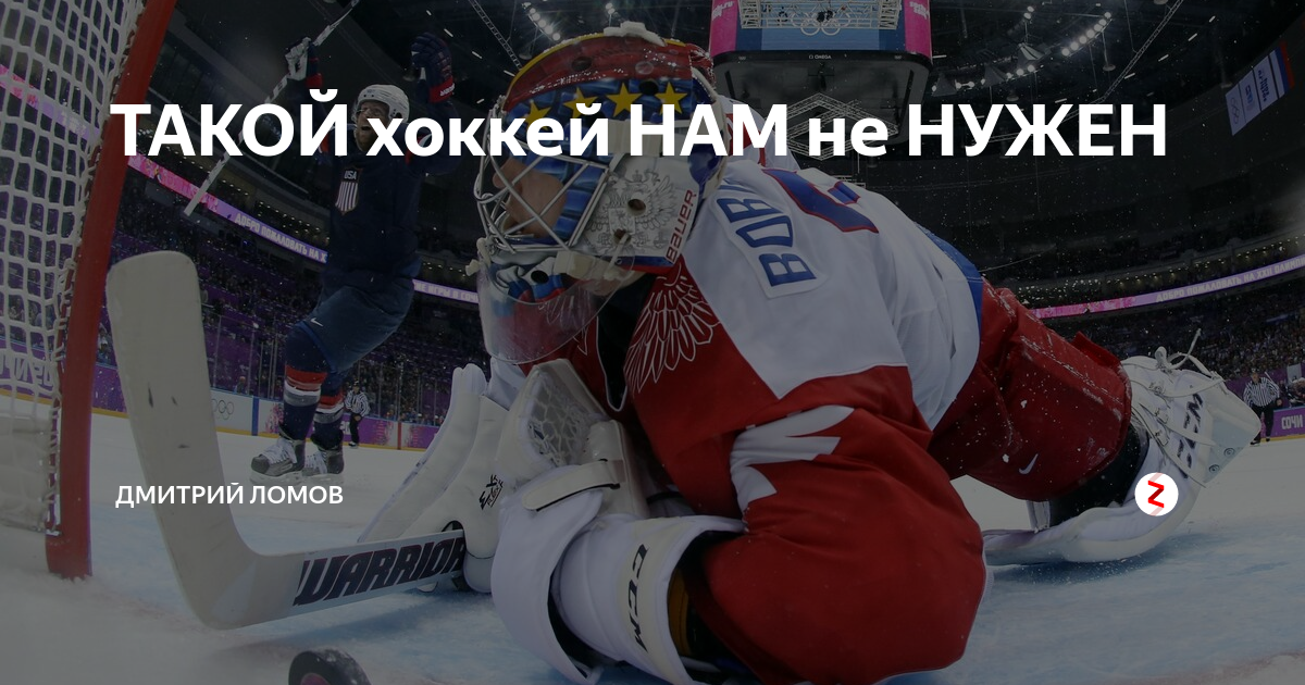 Не, нам такой хоккей не нужен!. Не, нам такой хоккей не нужен!. Нет такой хоккей нам не нужен. Не, нам такой хоккей не нужен!. Нет такой хоккей нам не нужен.