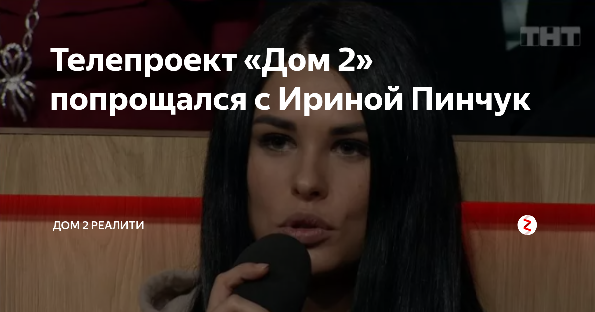 Захарова в первые дни на проекте дом 2. Дом 2 прощается. Дом 2 прощается. Дом 2 прощается. Шоу дом дом 2.