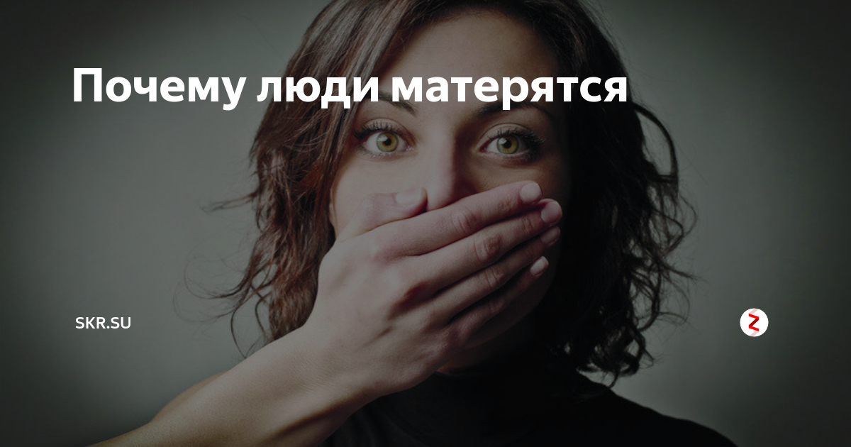 Почему люди матерятся. Человек матерится. Люди которые матерятся.