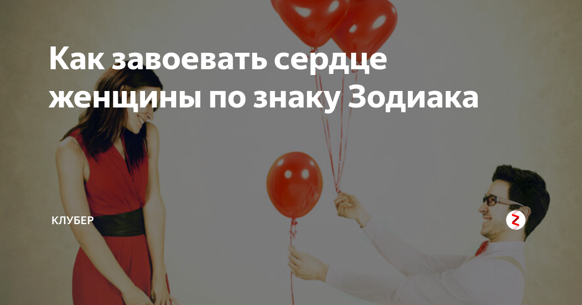 Завоевать сердце. Как завоевать сердце женщины. Женщина завоевывающая сердце мужчины. Поступки покоряющие женские сердца. Как покорить сердце женщины