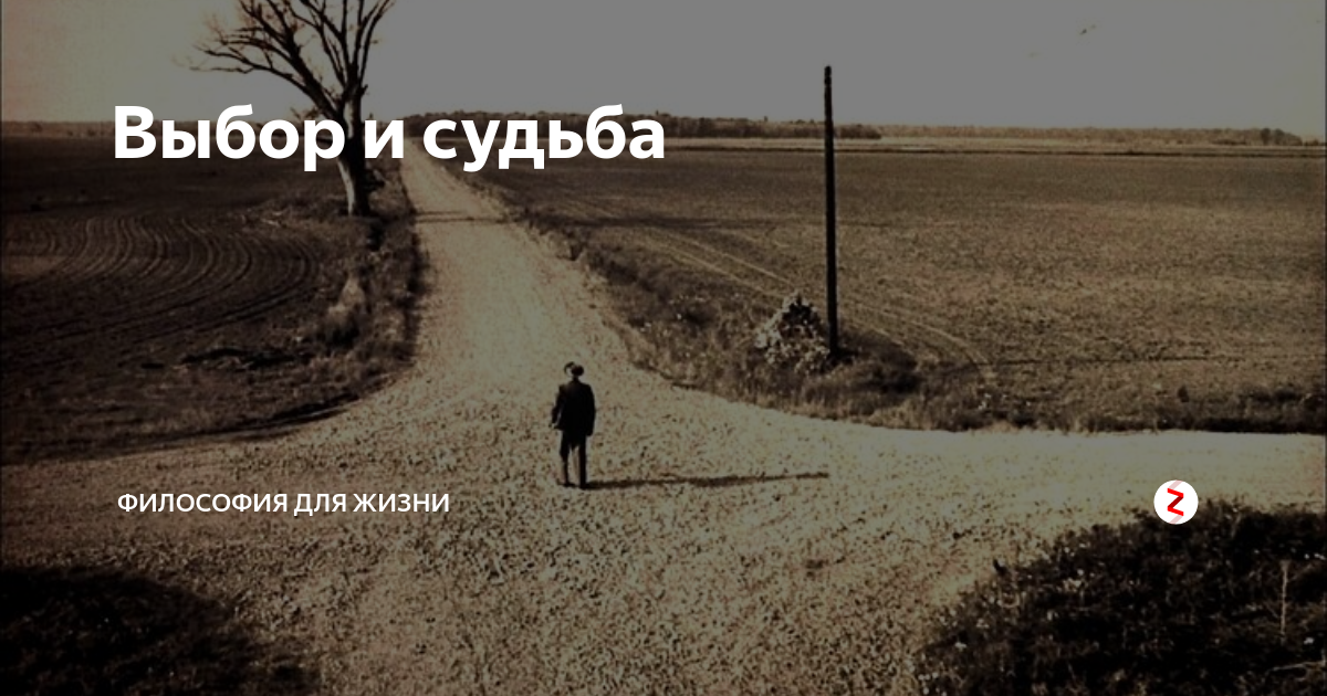 Пути и судьбы. Судьба это в философии. Выбор верного пути. Выбор судьбы. Перекресток миров