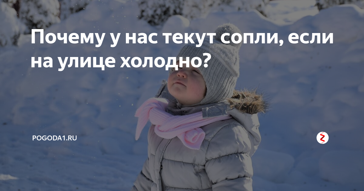 Почему на улице текут сопли