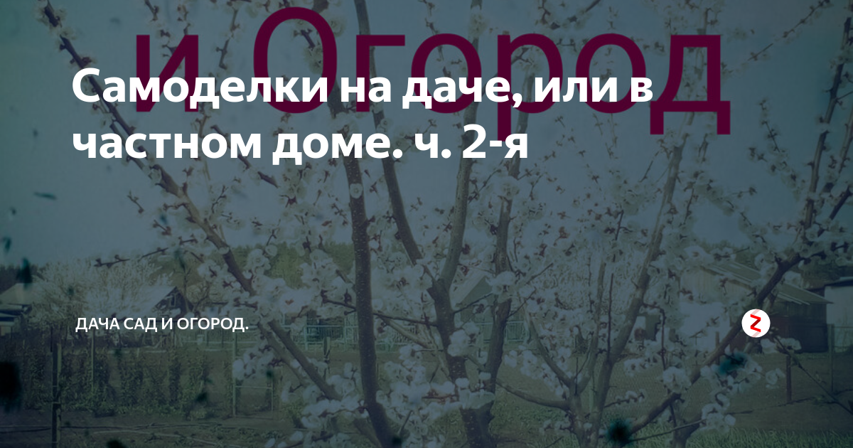 Сад, огород, дача » centerforstrategy.ru - Сделай сам своими руками поделки, самоделки