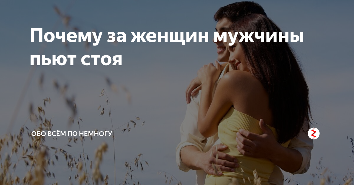 Почему пьют стоя
