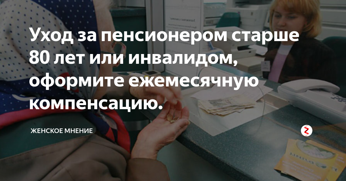 Оформление ухода за пенсионером старше 80. Оформить уход за пенсионером. Уход за пожилым человеком старше 80 лет. Уход за пенсионером 80 лет. Пособие по уходу за пенсионером старше 80 лет.