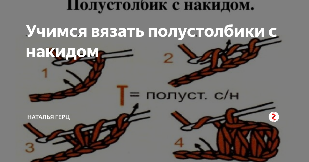 Столбик с 2 накидом крючком. Пссн полустолбик с накидом. Полустолбик с накидом крючком. Полустолбик схема. Полустолбик с накидом крючком схема.