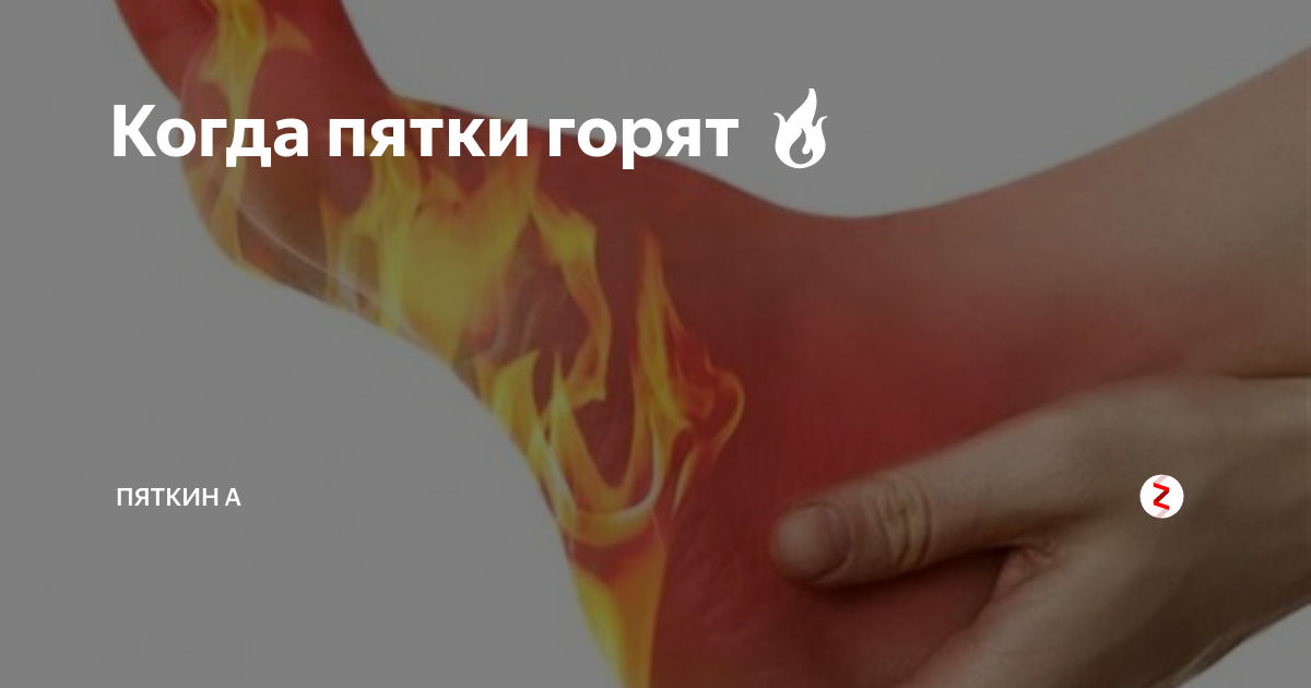 Горящие ноги причины. Ощущение жжения в пятке