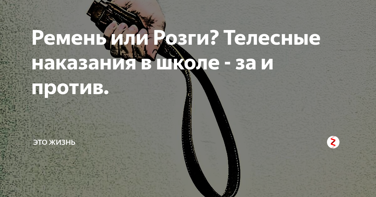 Ремень или Розги? Телесные наказания в школе - за и против. | Это Жизнь ...