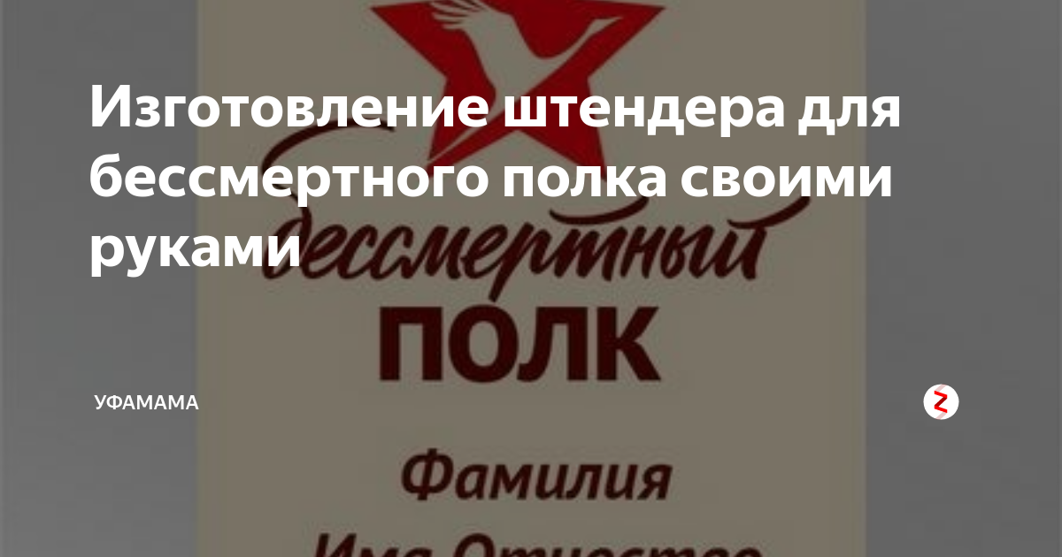 Как изготовить штендер для участия в акции «Бессмертный полк» своими руками