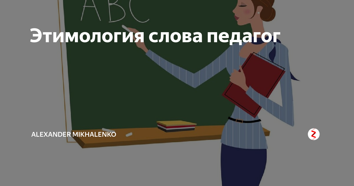 Этимология слова педагог | Alexander Mikhalenko | Дзен