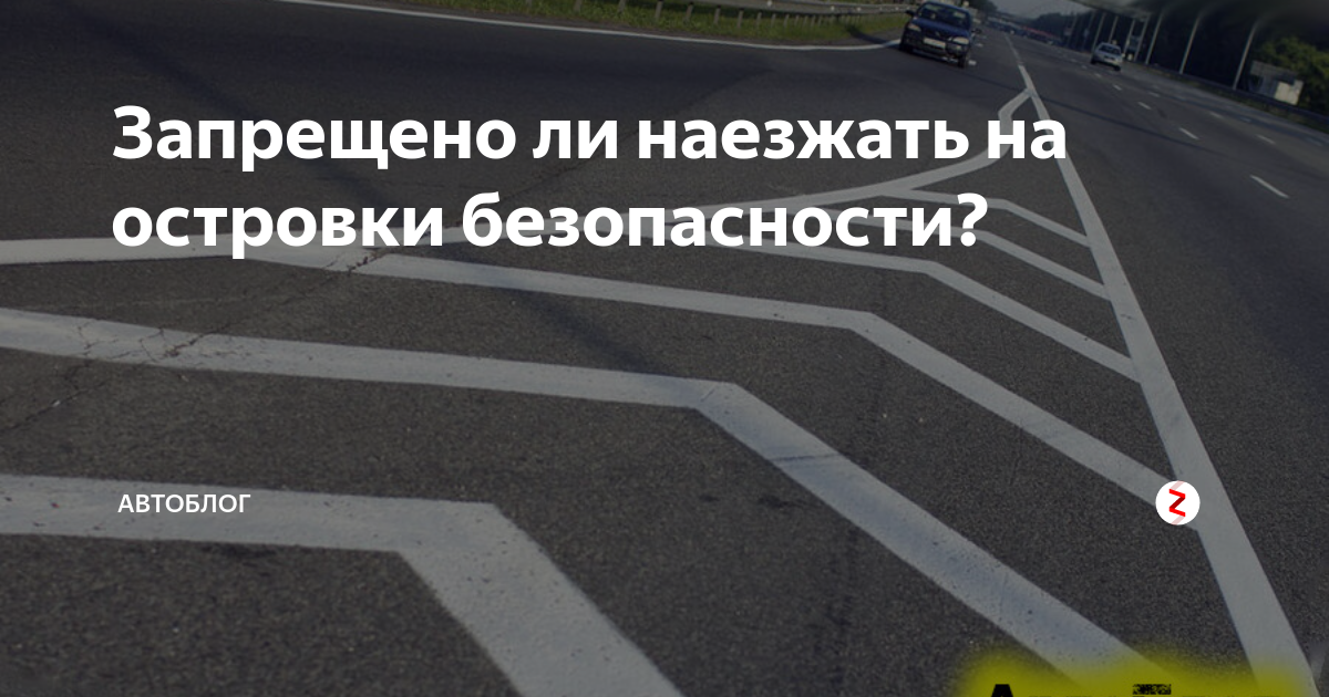 Наезд на островок безопасности. Разметка островок безопасности. Штраф за островок безопасности. Разметка дорожная ПДД островок безопасности. ПДД разметка островок безопасности.