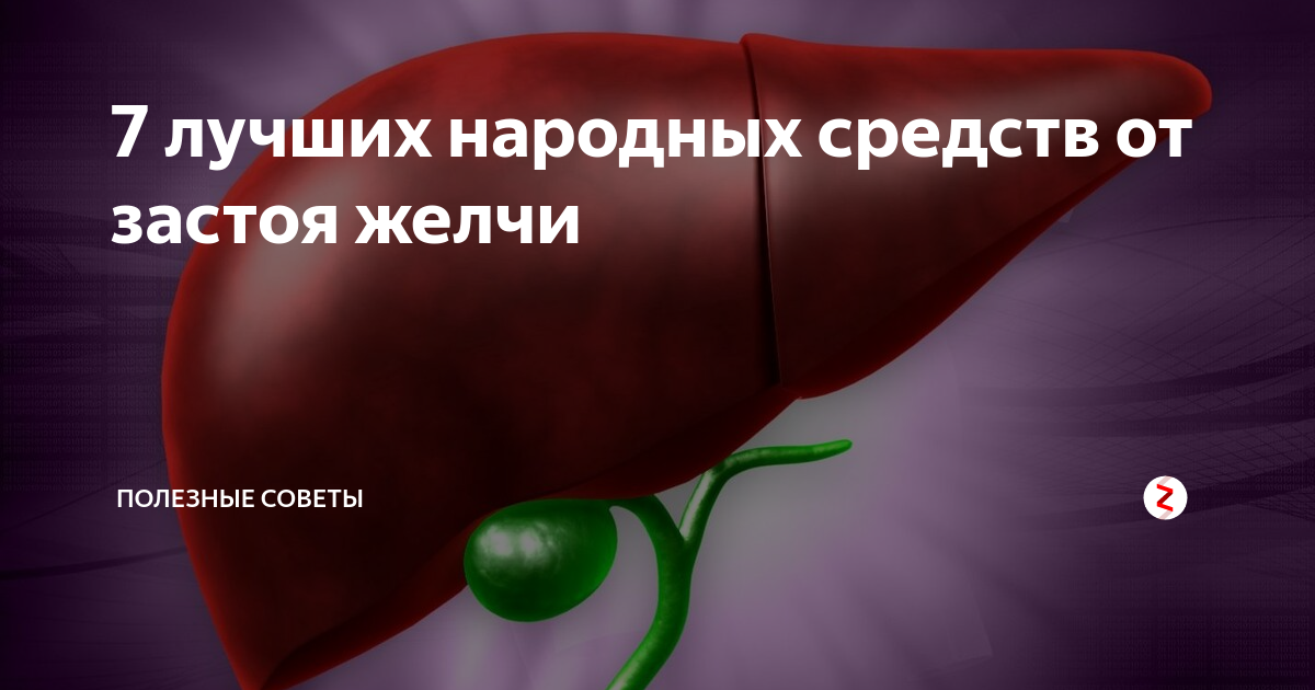 Желчный пузырь лечение народными средствами в домашних. Застой желчи в желчном. Застойные явления в желчном пузыре.