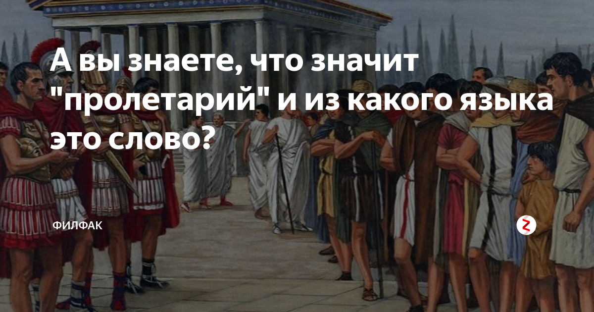 Римские анекдоты. Значение слова Пролетарий. Кого называли пролетариями в древнем Риме. Пролетарий этимология слова.