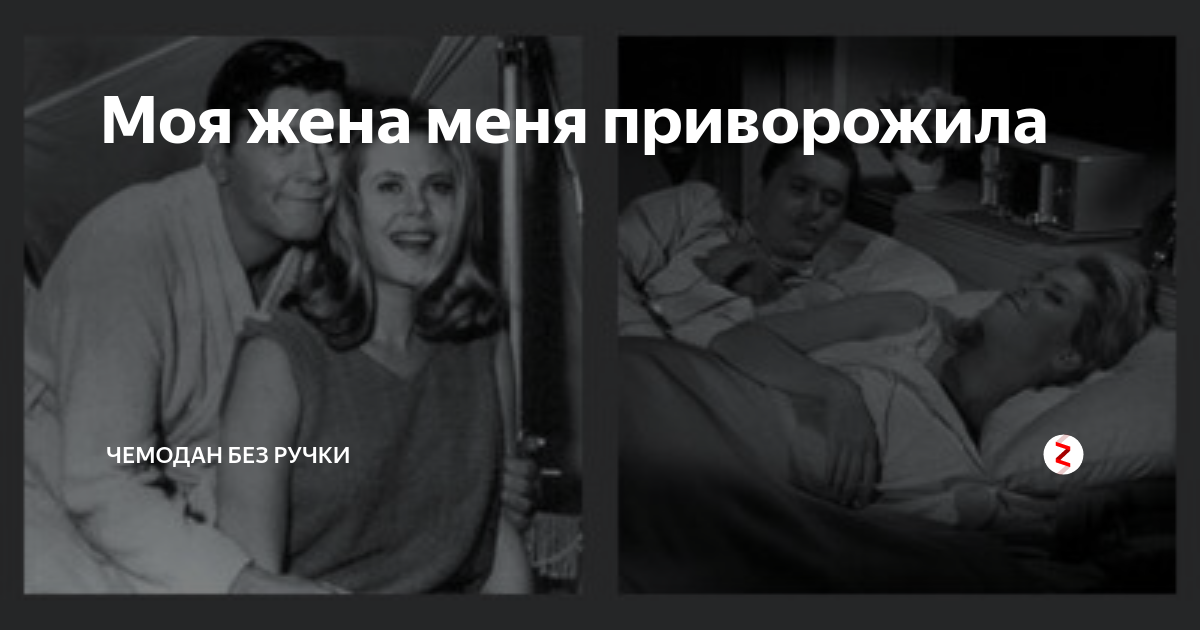 моя жена меня приворожила сериал 1964–1972. заговор на любовь мужчины. ты меня че приворожила что. приворожила что ли. ты меня че приворожила что.