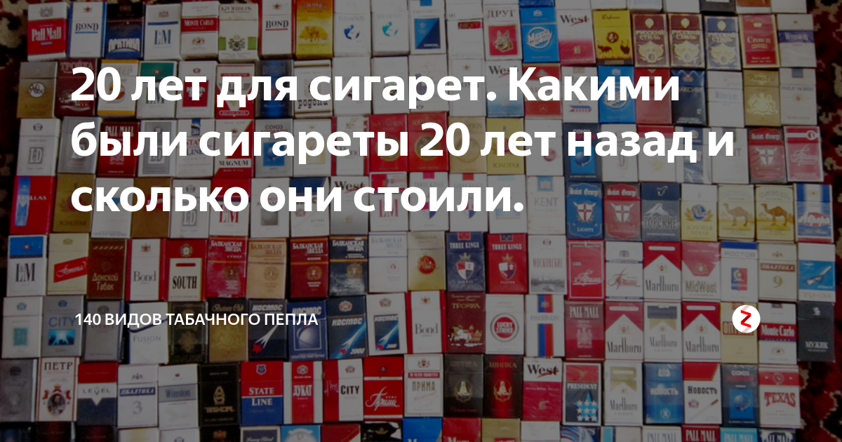 20 лет для сигарет. Какими были сигареты 20 лет назад и сколько они ...