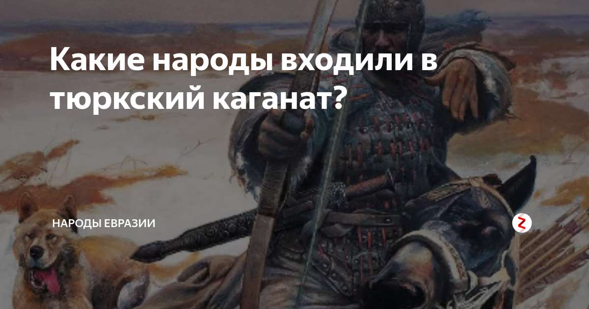 Какие народы входили в тюркский каганат? | Народы Евразии | Дзен