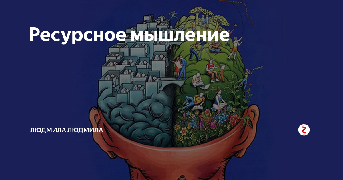 Как называются мысли. Ресурсное мышление. Ресурсные мысли. Стихийное мышление.