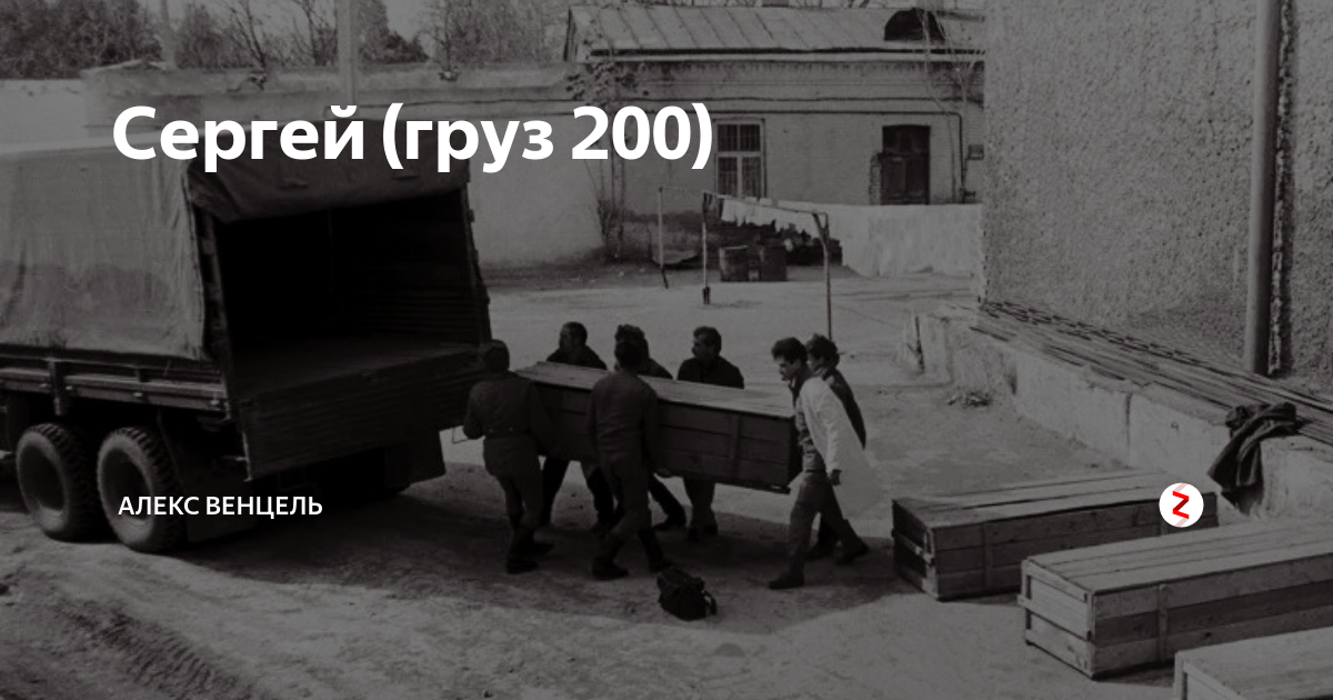 Привезли 200 с украины. Цинковые гробы груз 200 Афган.