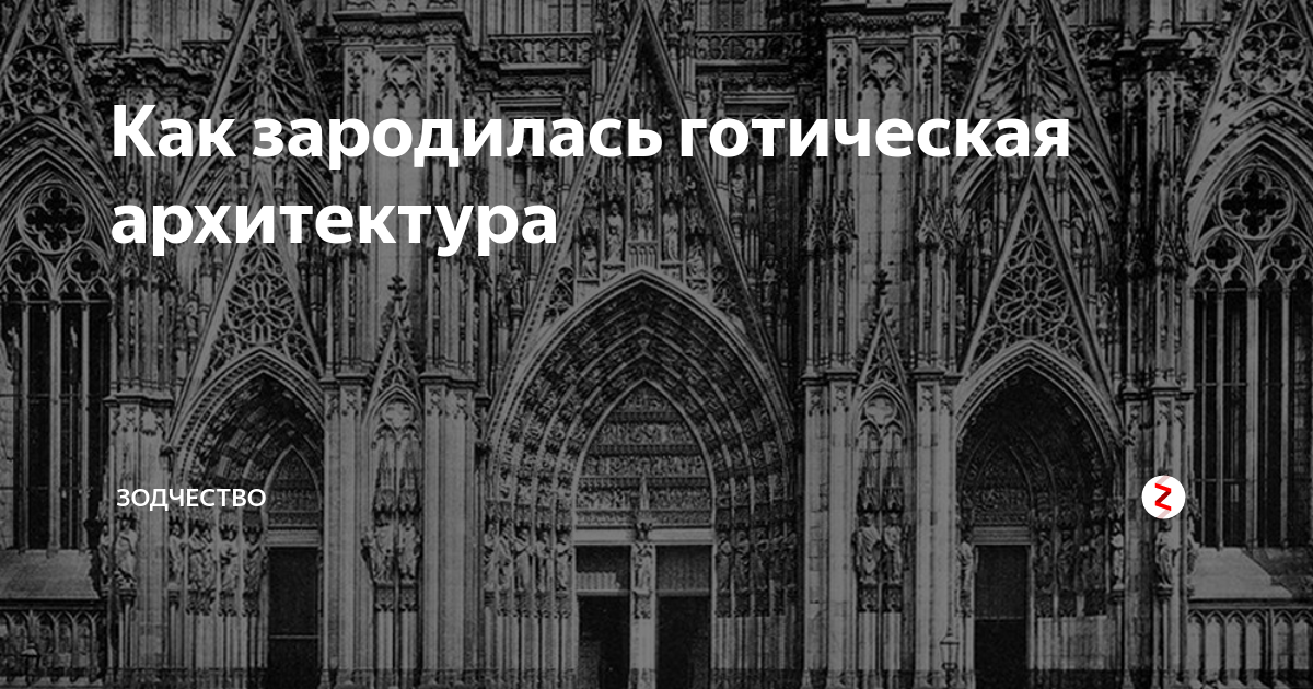 Где зародилась готика в архитектуре