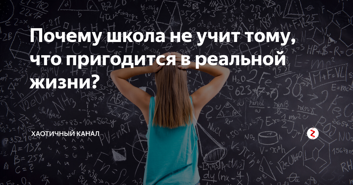 Чему не учат в школе. Школа не учит. Почему школа не учит жизни. Почему в школе не учат. Почему школа не учит тому что пригодится