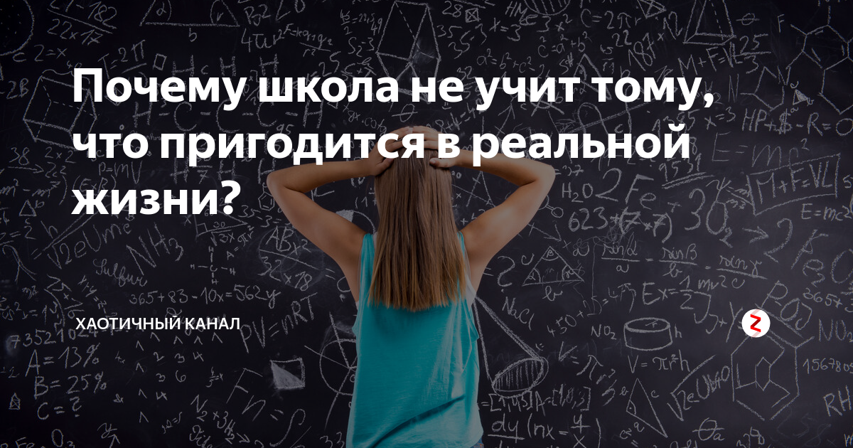 Чему не учат в школе. Школа не учит. Почему школа не учит жизни. Почему в школе не учат. Почему школа не учит тому что пригодится.