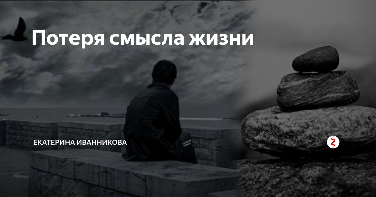Мой смысл жизни. Потеря смысла жизни. Утрата смысла жизни. О смысле жизни. Нет смысла жизни цитаты