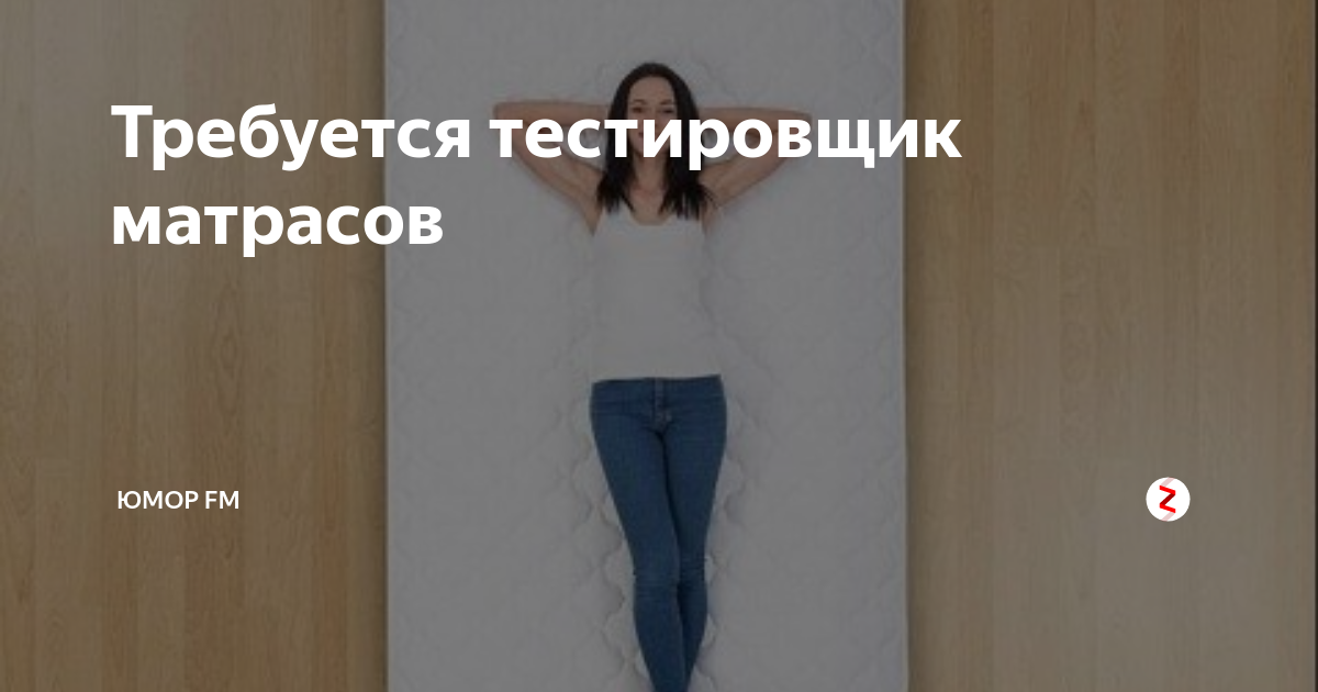 тестировщик матрасов. реклама матрасов. тестировщик матрасов. тестировщик кроватей. тестировщик матрасов.