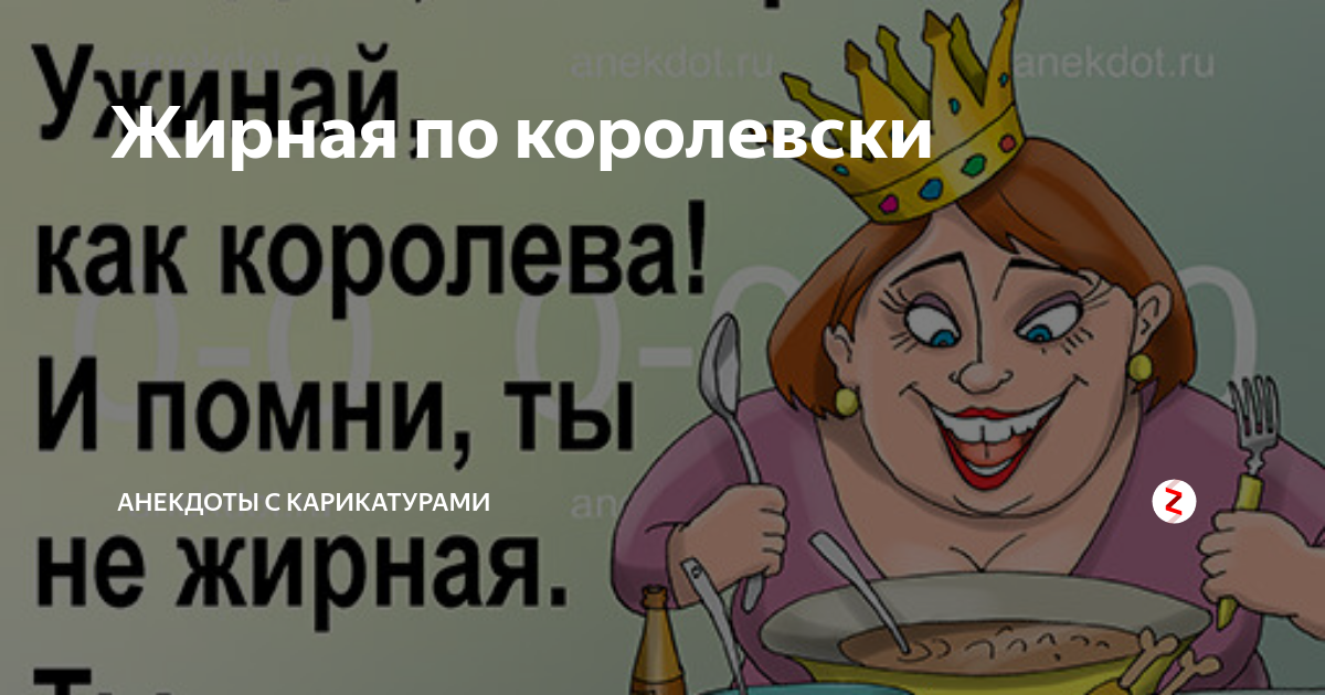 статус про королеву. шутки про королев. анекдоты про королеву. анекдоты про королеву. приколы про королеву.