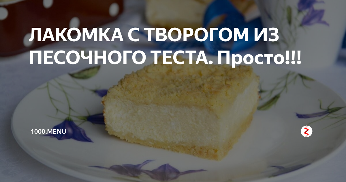 Творожный пирог Лакомка