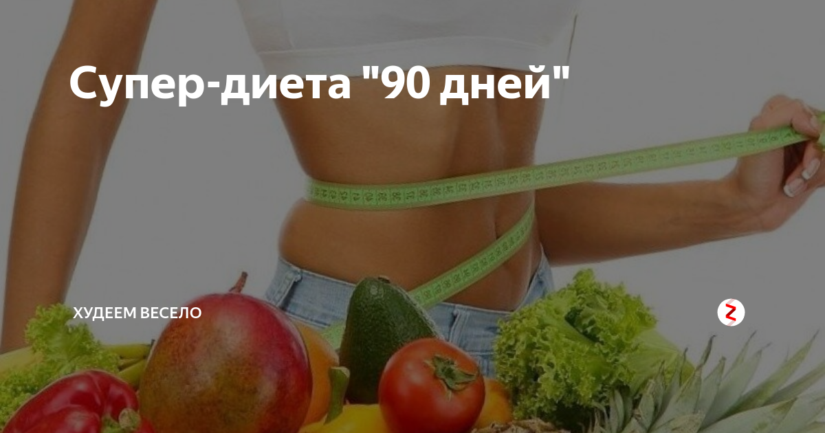 Худею 90. Супер диета. 90 Дней похудение. Конец диеты. Супер диета 20-28 кг.