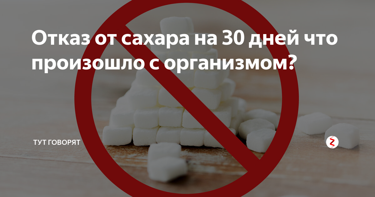 Сахар 30. Отказ от сахара. Отказаться от сахара. Что если отказаться от сахара. Организм после отказа от сахара.