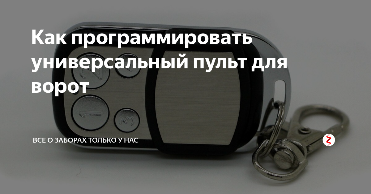 Как программировать универсальный пульт для ворот | Все о заборах ...