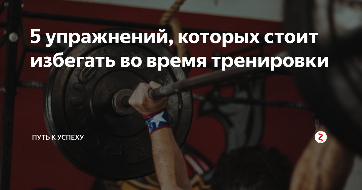 5 упражнений, которых стоит избегать во время тренировки