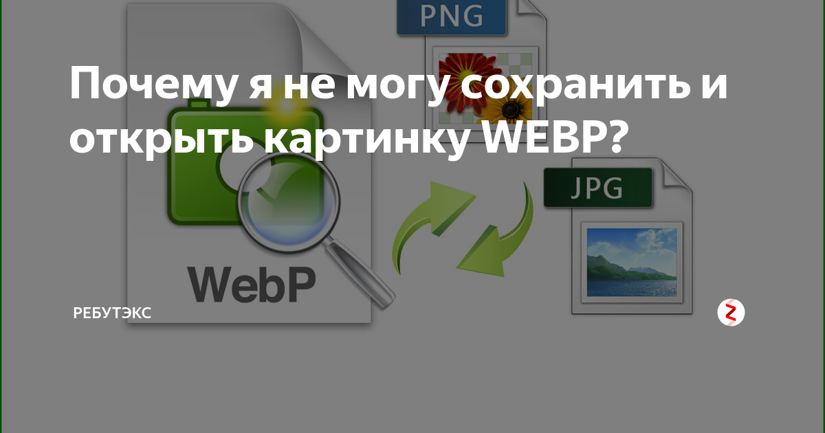 Почему изображение сохраняется как webp