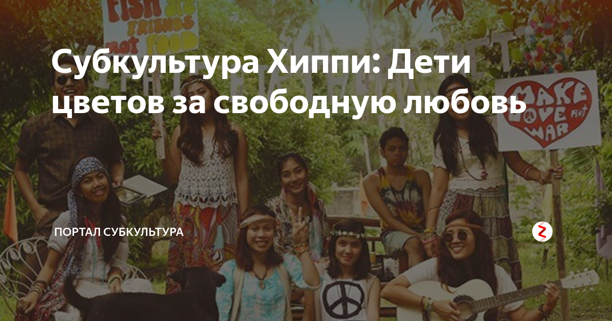 Субкультура Хиппи: Дети цветов за свободную любовь | ПОРТАЛ СУБКУЛЬТУРА ...