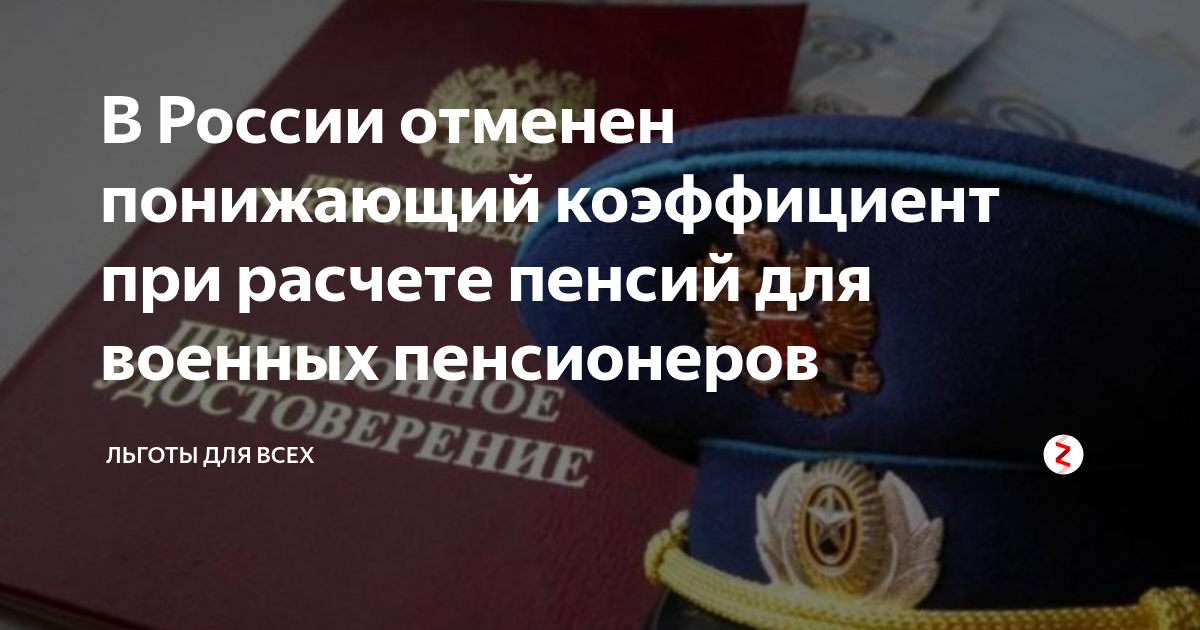 Понижающий коэффициент военной пенсии сейчас. Понижающий коэффициент военной пенсии. Понижающий коэффициент для военных пенсионеров. Понижающий коэффициент военной пенсии в 2022.