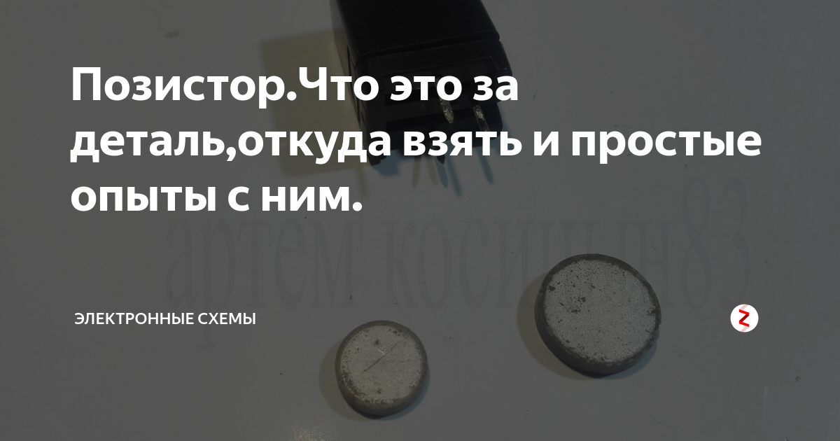 Позистор.Что это за деталь,откуда взять и простые опыты с ним ...