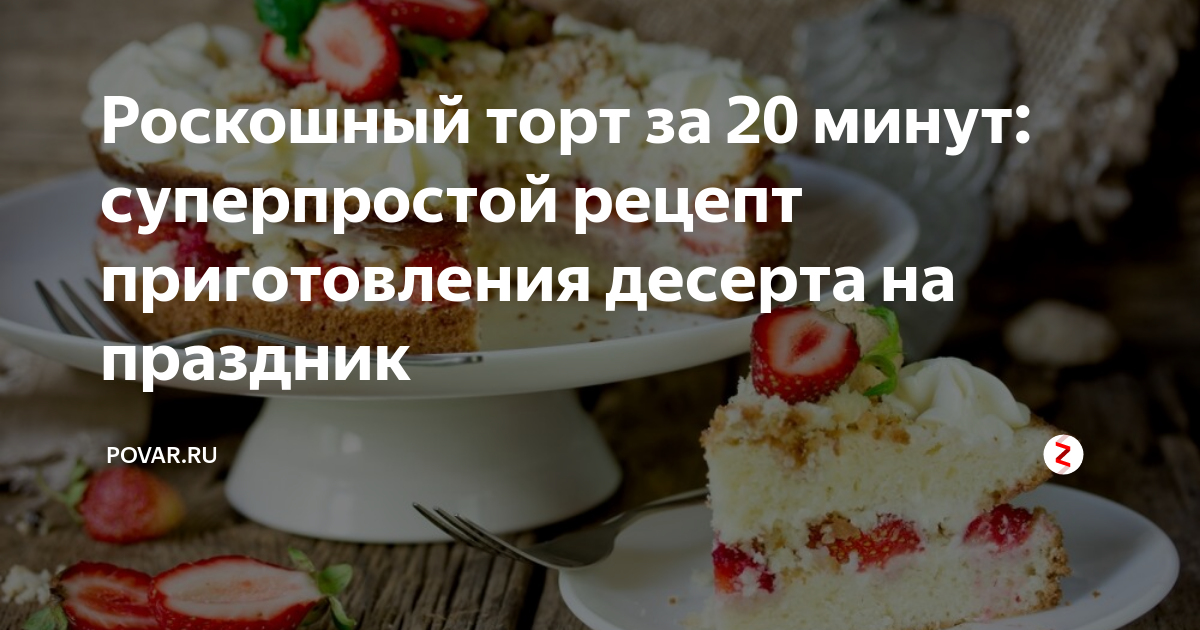 Самый вкусный рецепт торта Генерал от Шефмаркет