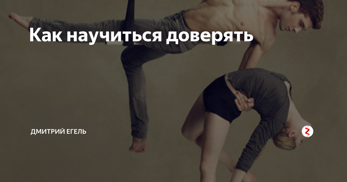 Как научиться доверять. Как научиться вновь доверять. доверие к мужчине. как научиться доверять людям. как научится снова доверять.