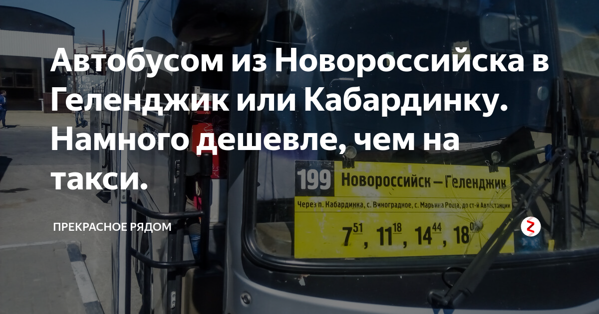 Расписание автобусов новороссийск краснодар 1