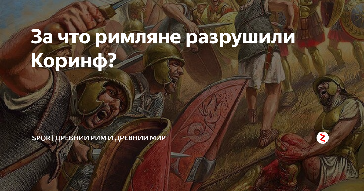 Разрушение коринфа и карфагена дата. Разрушение коринфа римлянами. зачем римляне разрушили коринф. комикс разрушение карфагена и коринфа. почему рим разрушил коринф и карфаген.