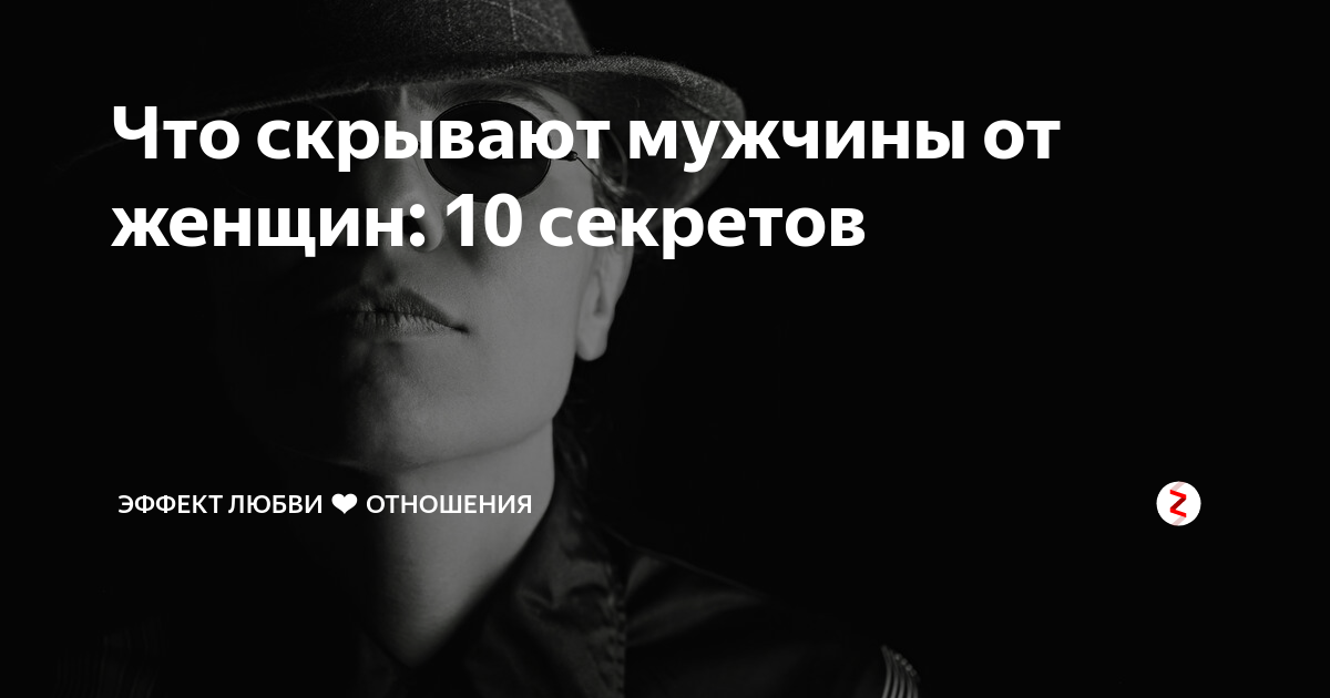 Как понять что парень что то скрывает. Что скрывает мужчина. Бизнесмен. Рустам ахмадуллин. Латентный мужчина.