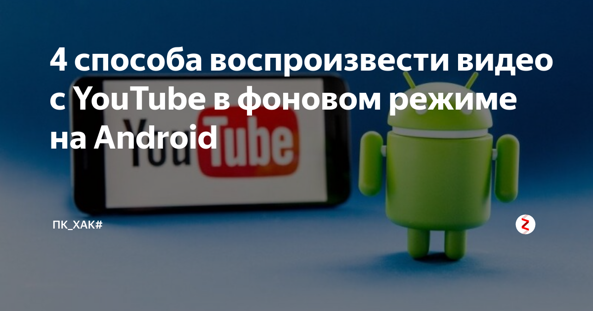 Яндекс музыка выключается в фоновом режиме android