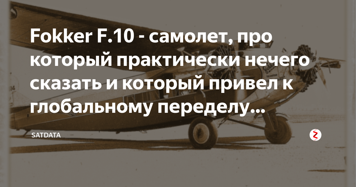 Fokker F.10 - самолет, про который практически нечего сказать и который ...