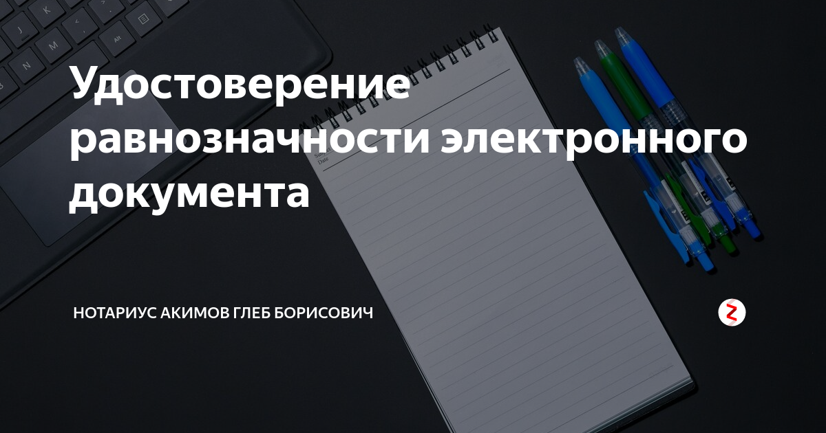 Равнозначность электронного документа документу на бумажном носителе. Удостоверение равнозначности нотариус. Равнозначность электронного документа документа. Удостоверение равнозначности бумажного документа электронному.